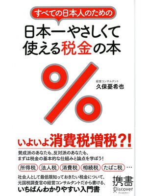 cover image of すべての日本人のための 日本一やさしくて使える税金の本